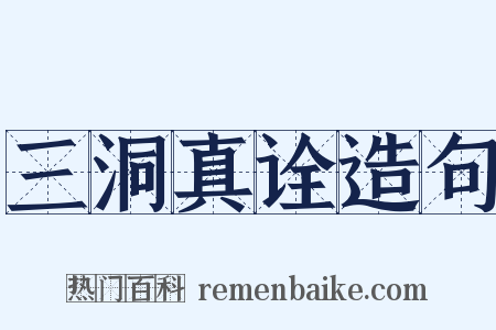 三洞真诠造句是什么意思的图片